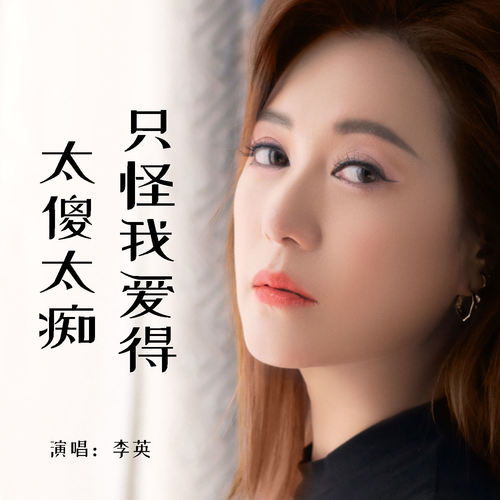 只怪我爱得太傻太痴