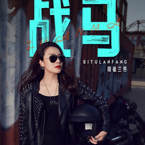 战马(DJ默涵版) - 司徒兰芳