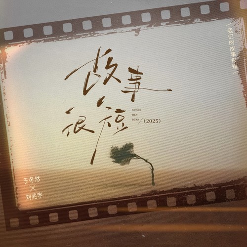 故事很短（2025）