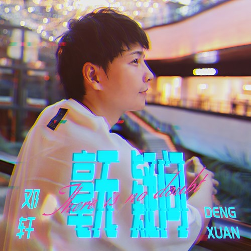 毫无疑问