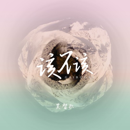 该不该 - 莫智钦