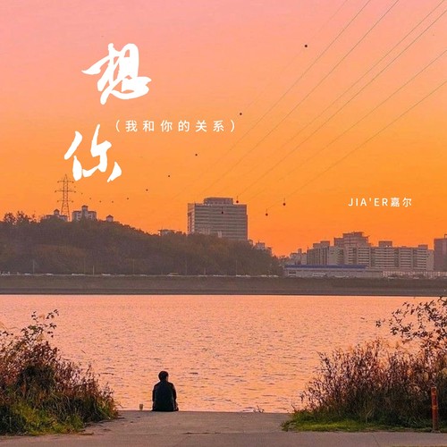 Jia’er嘉尔-唱月.ape 下载插图