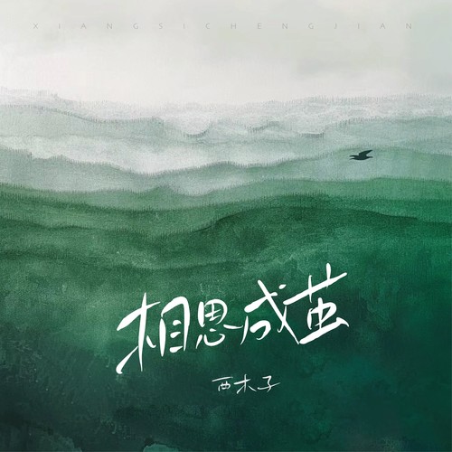 相思成茧 - 西木子