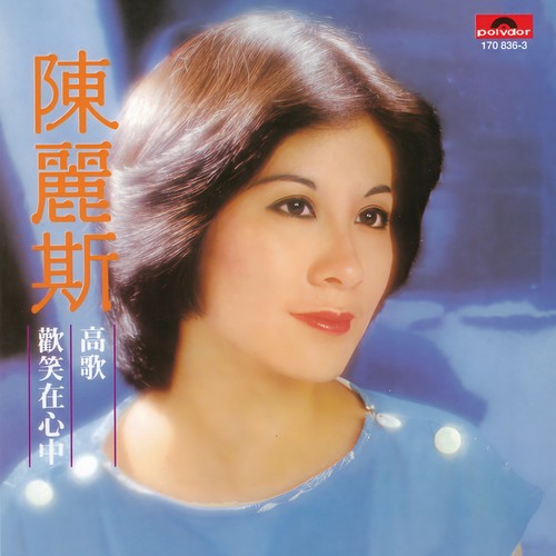 愿你 - 陈丽斯