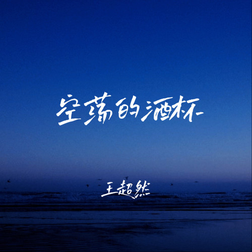 空荡的酒杯