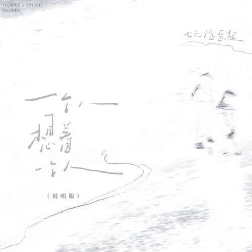 一个人想着一个人(说唱版) - 七元&歪歪超