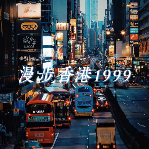 漫步香港1999