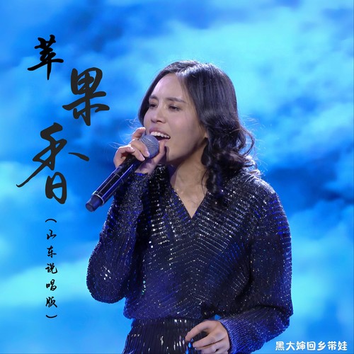 苹果香（山东说唱版）