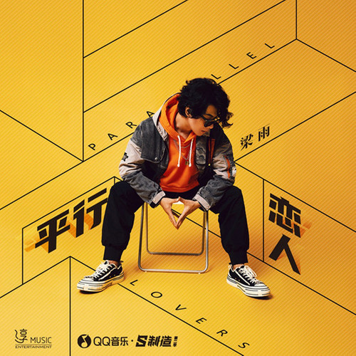 平行恋人 - 梁雨
