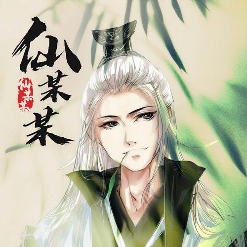 仙某某 - 仙某某
