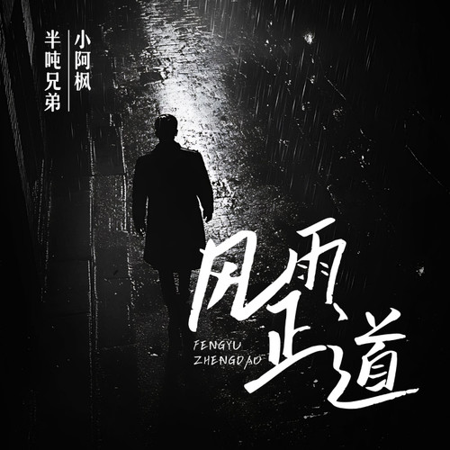风雨正道