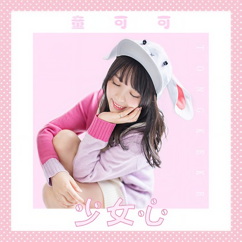 少女心 - 童可可