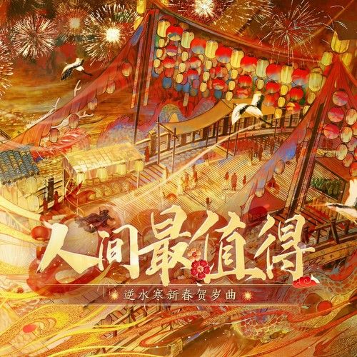 人间最值得 (《逆水寒》新春贺岁曲)