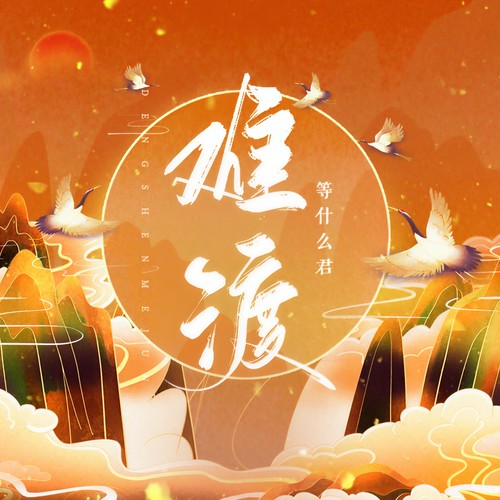 难渡 - 邓寓君(等什么君)