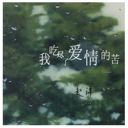 我吃尽了爱情的苦