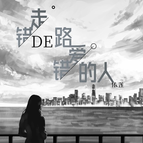 走错的路爱错的人（升调版）