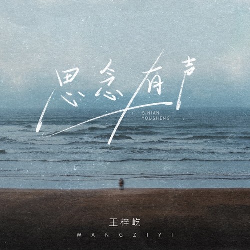 思念有声