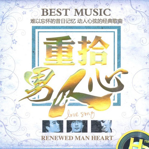 重拾男人心