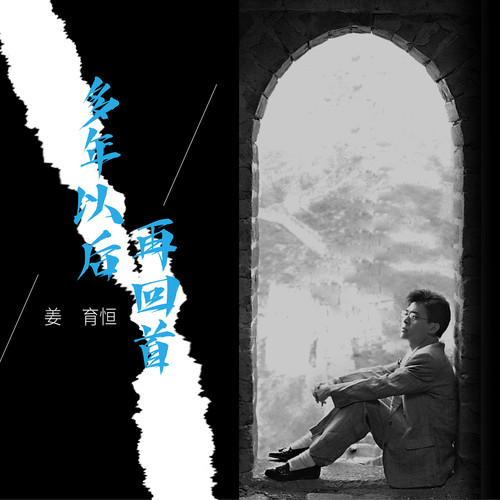 多年以后・再回首