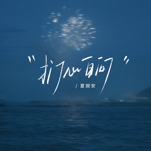 夏婉安-在乌鸦的世界天鹅也有罪.flac 下载插图