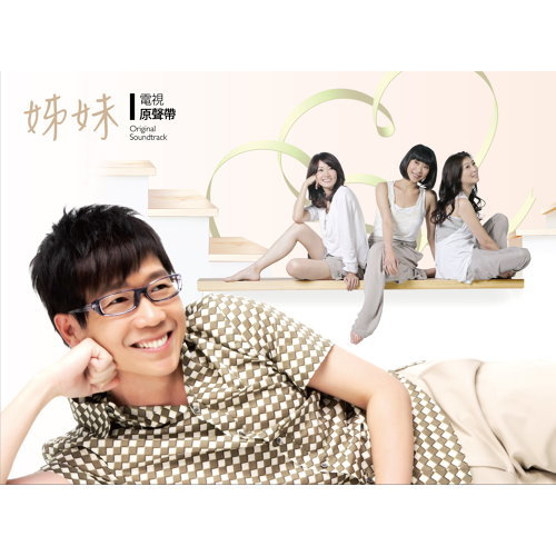 姊妹 电视原声带