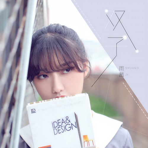 雨茜-双子.ape 下载-九好无损音乐网