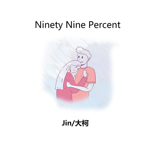 99% - Jin&大柯