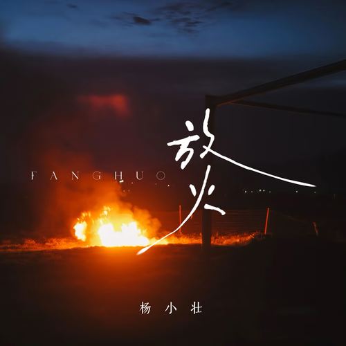 放火