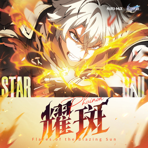 崩坏星穹铁道-耀斑 Flares of the Blazing Sun