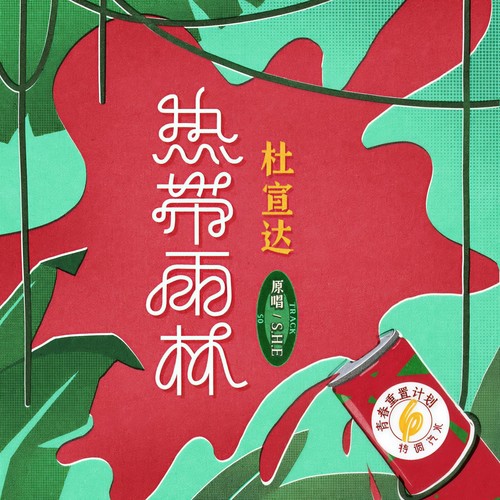 杜宣达-热带雨林.(flac)