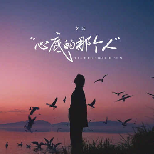 心底的那个人