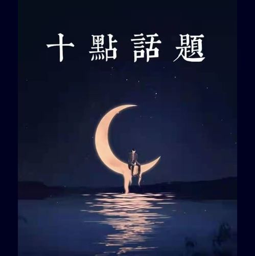 十点话题