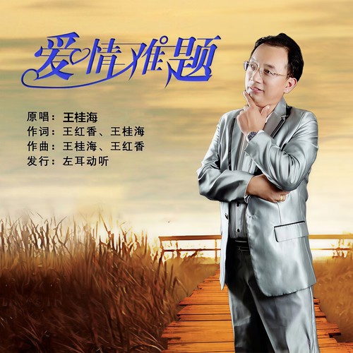 爱情难题