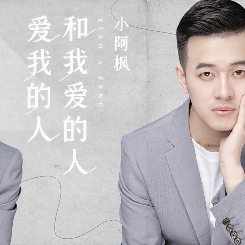 爱我的人和我爱的人