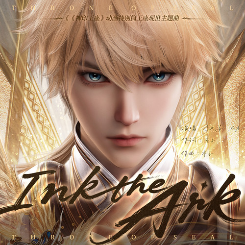 Ink the Ark (《神印王座》动画特别篇王座现世主题曲)