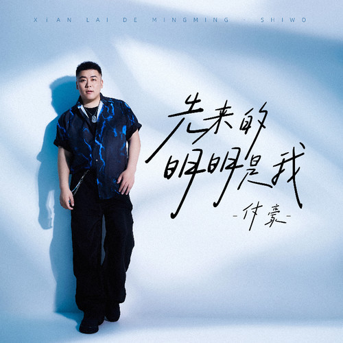 先来的明明是我