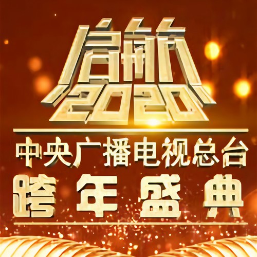 启航2020 中央广播电视总台跨年盛典