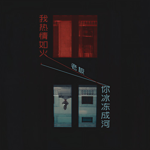 我热情如火， 你冰冻成河
