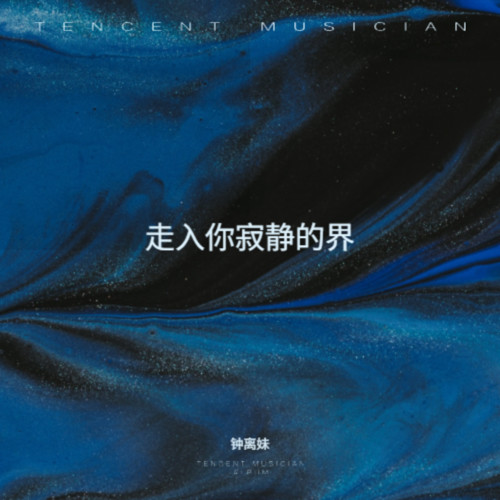 走入你寂静的界