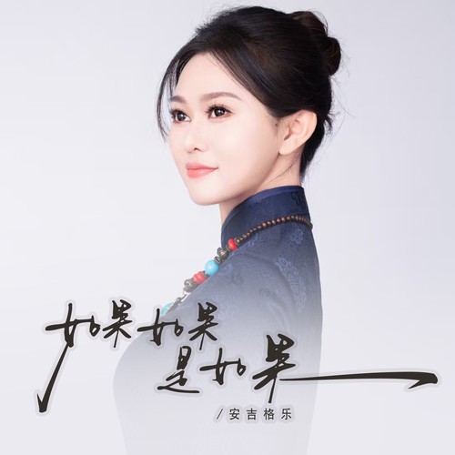 如果如果是如果 安吉格乐 Mp3免费在线下载播放 歌曲宝 找歌就用歌曲宝 Mp3音乐高品质在线免费下载