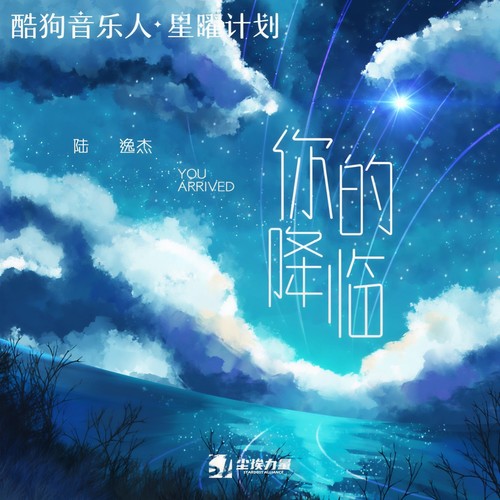你的降临 - 陆逸杰