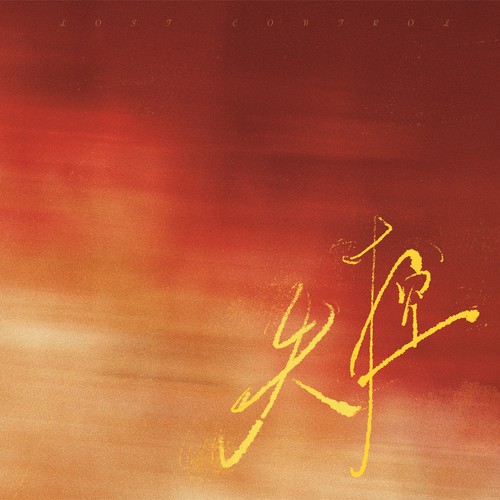 失控(电吉他版)