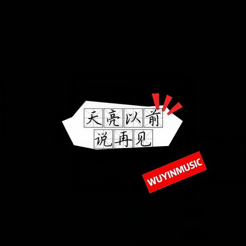 玫瑰少年(小提琴版) - 五音旋律