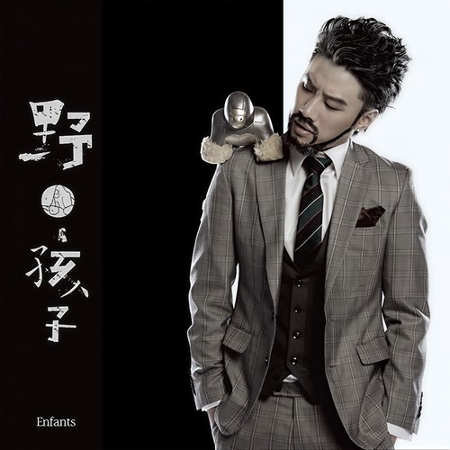 野·孩子