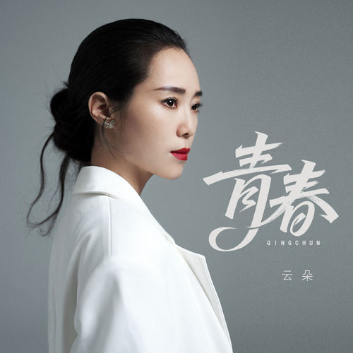 青春 - 云朵