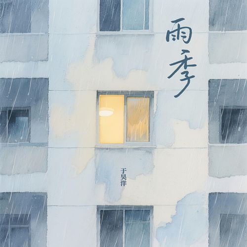 雨季