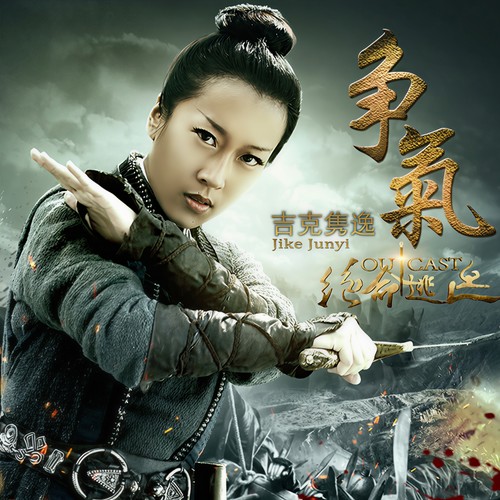 争气 - 吉克隽逸