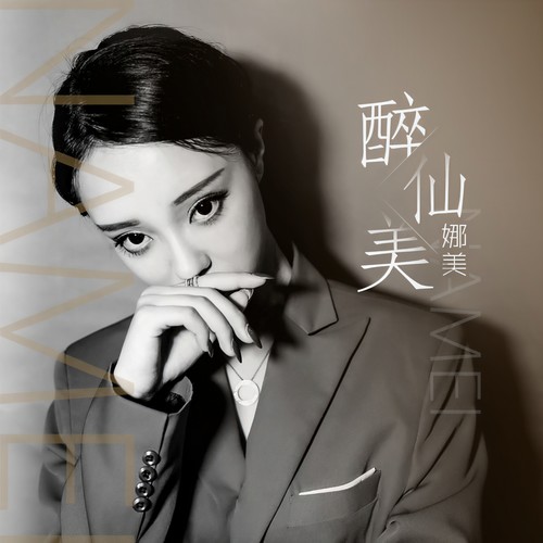 醉仙美 - 娜美