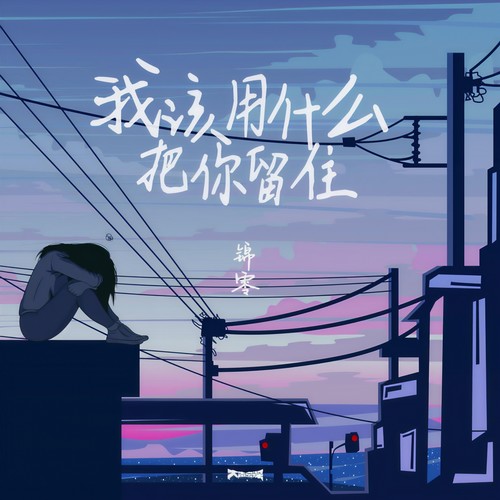 我该用什么把你留住 - 锦零