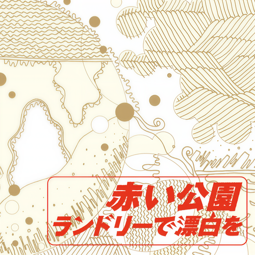 何を言う - 赤い公園